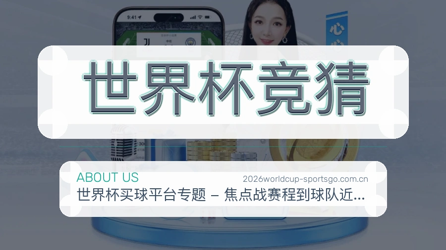 世界杯竞猜便捷体育服务