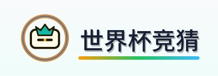 世界杯竞猜 logo